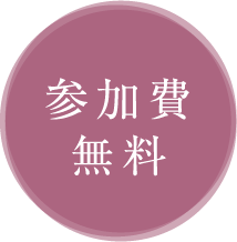 参加費無料