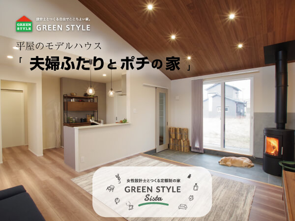 燕市│モデルハウス「夫婦ふたりとポチの家」＜予約制＞