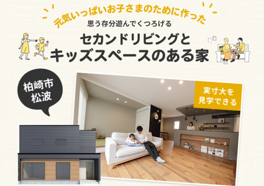 柏崎市｜見学会「セカンドリビングとキッズスペースがある家」＜予約制＞
