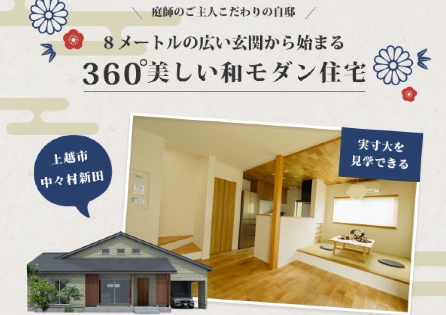 上越市｜見学会「360°美しい和モダン住宅」＜予約制＞
