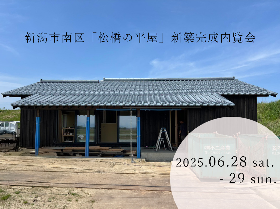 新潟市｜完成見学会「田園と稜線を臨む、猫とのんびり暮らす」＜予約制＞