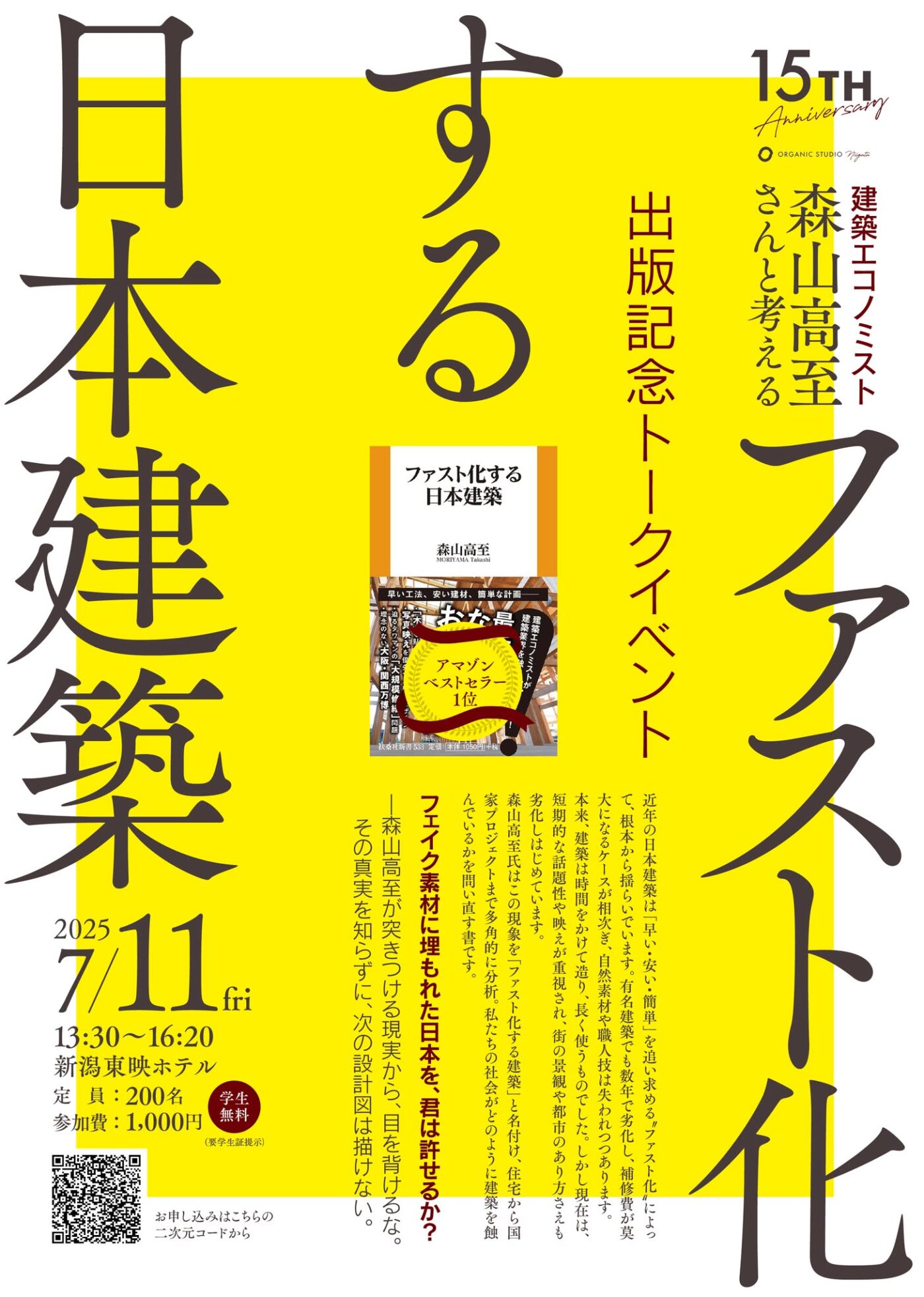 新潟市｜トークイベント「ファスト化する日本建築」＜予約制＞