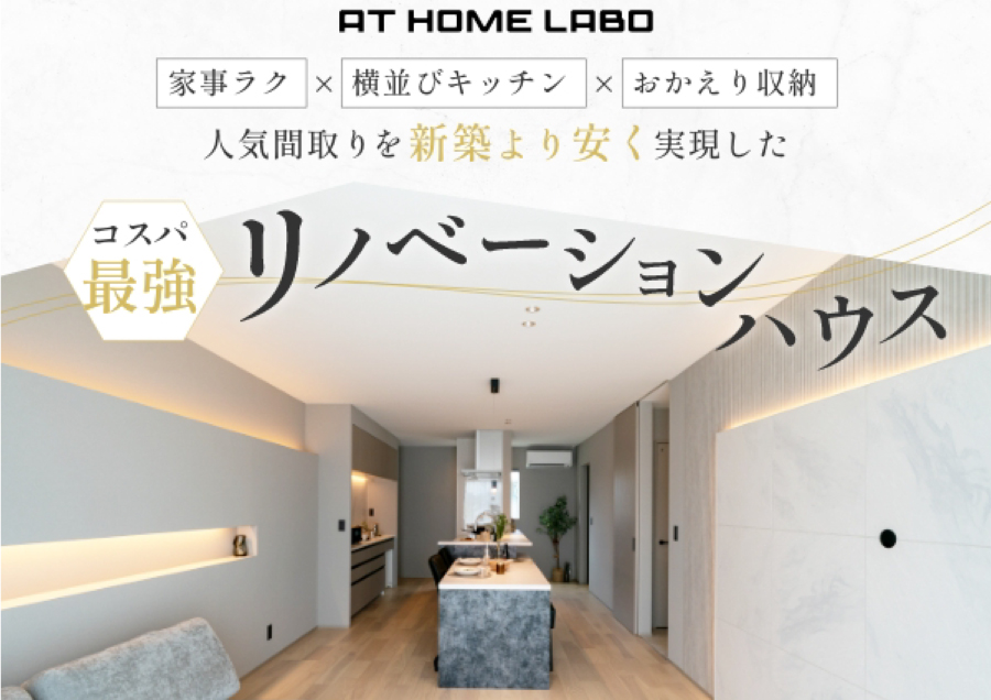 柏崎市｜完成見学会「コスパ最強リノベーションハウス」＜予約優先制＞