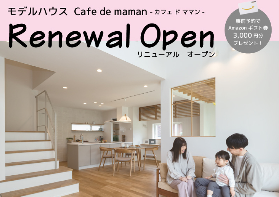 上越市｜モデルハウス「Cafe de maman　リニューアルオープン」＜予約制＞