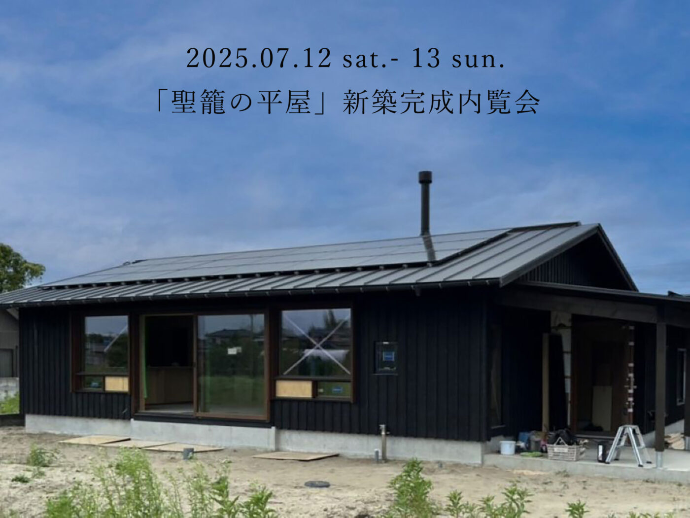 聖籠町｜完成見学会「聖籠の平屋」＜予約制＞