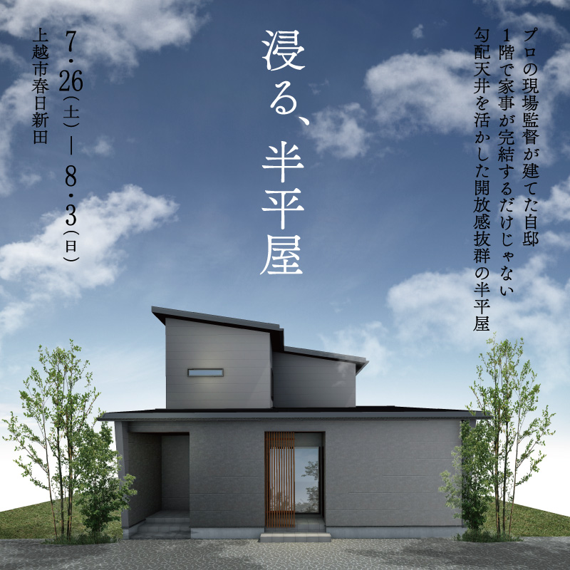 上越市｜完成見学会「勾配天井を活かした開放感抜群の半平屋」＜予約優先制＞
