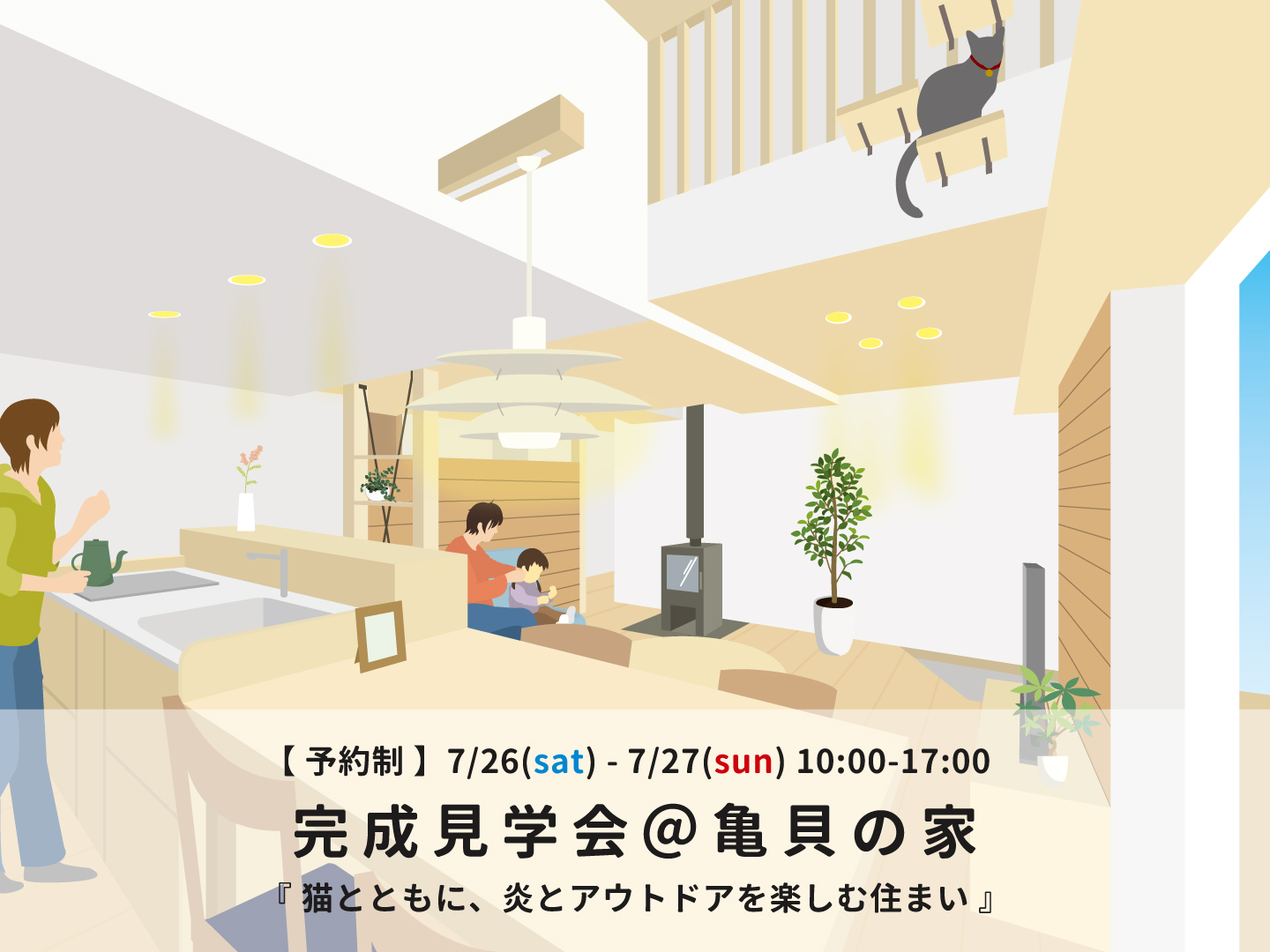 長岡市｜完成見学会「亀貝の家」＜予約制＞