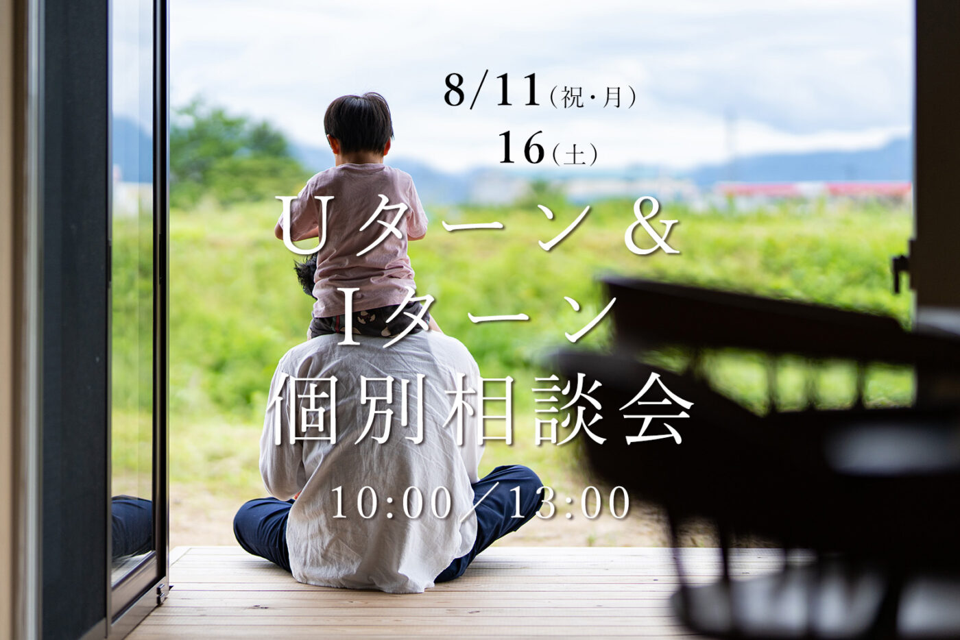 新潟市｜個別相談会「Uターン＆Iターン個別相談会」