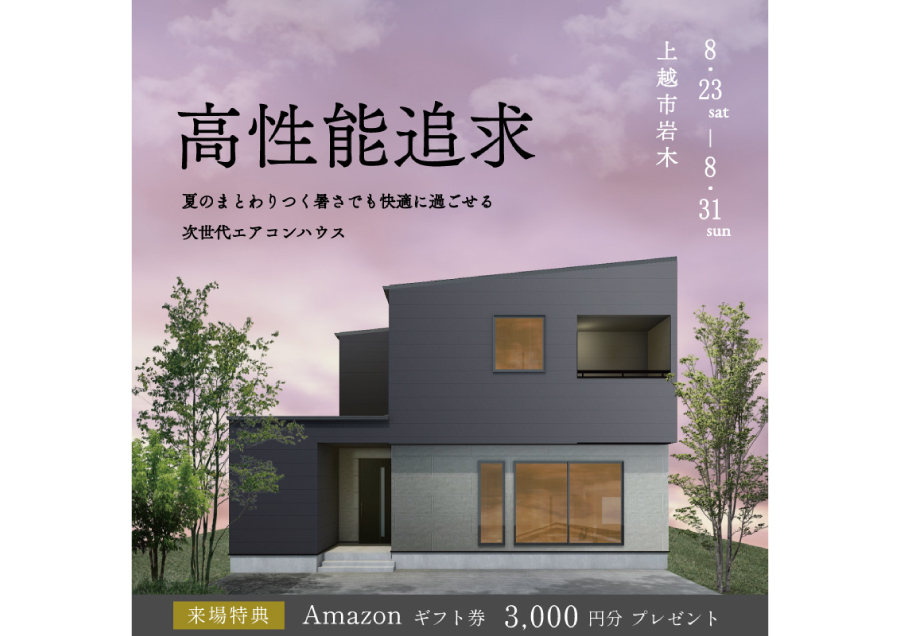 上越市｜完成見学会「次世代エアコンハウス」＜予約優先制＞