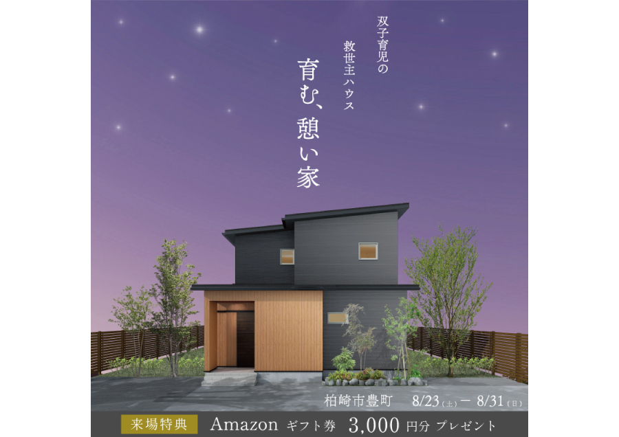 柏崎市｜完成見学会「双子育児の救世主ハウス」＜予約優先制＞