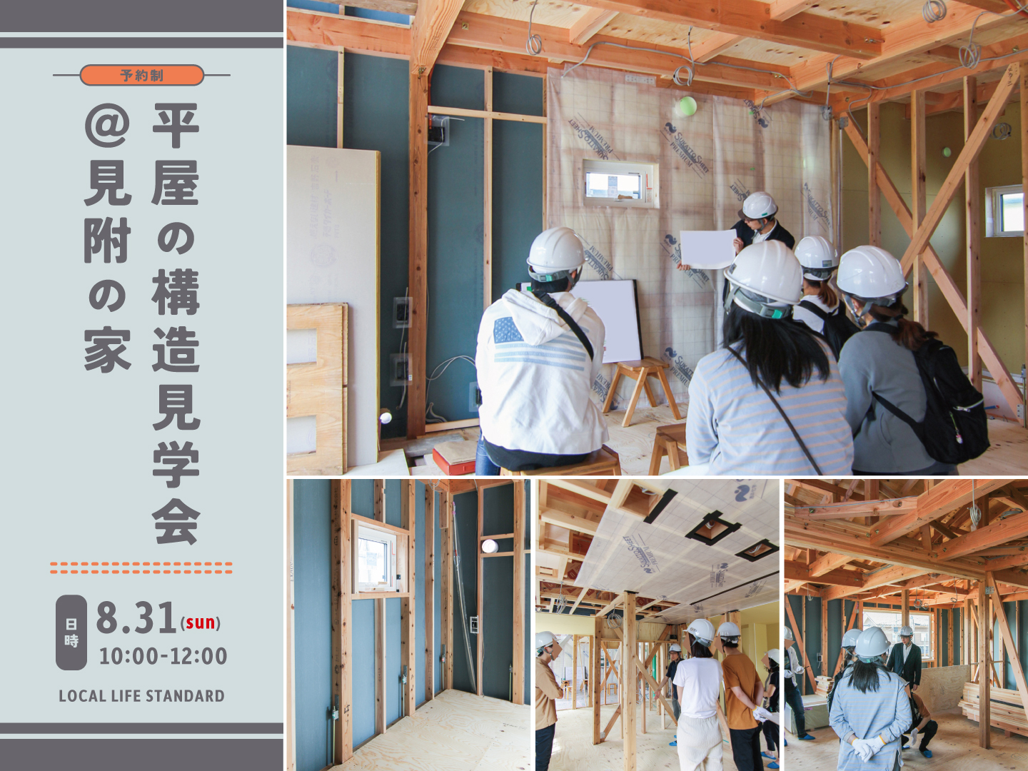 見附市｜構造見学会「平屋の構造見学会＠見附の家」