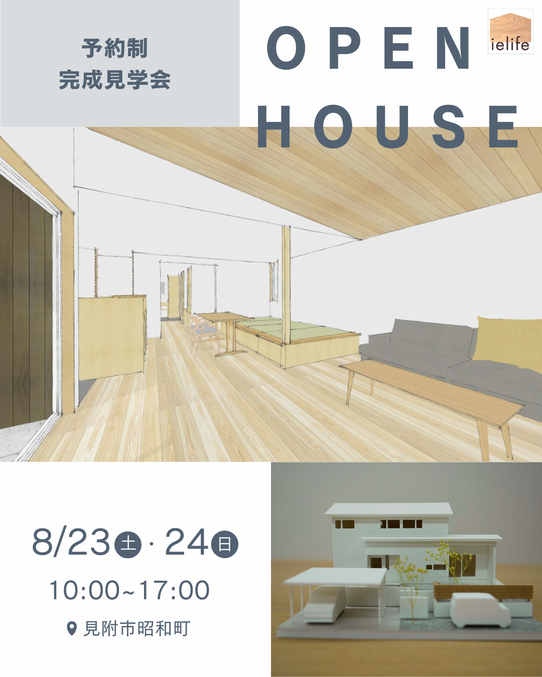 見附市｜完成見学会「柔らかく、ひらかれた家」＜予約制＞