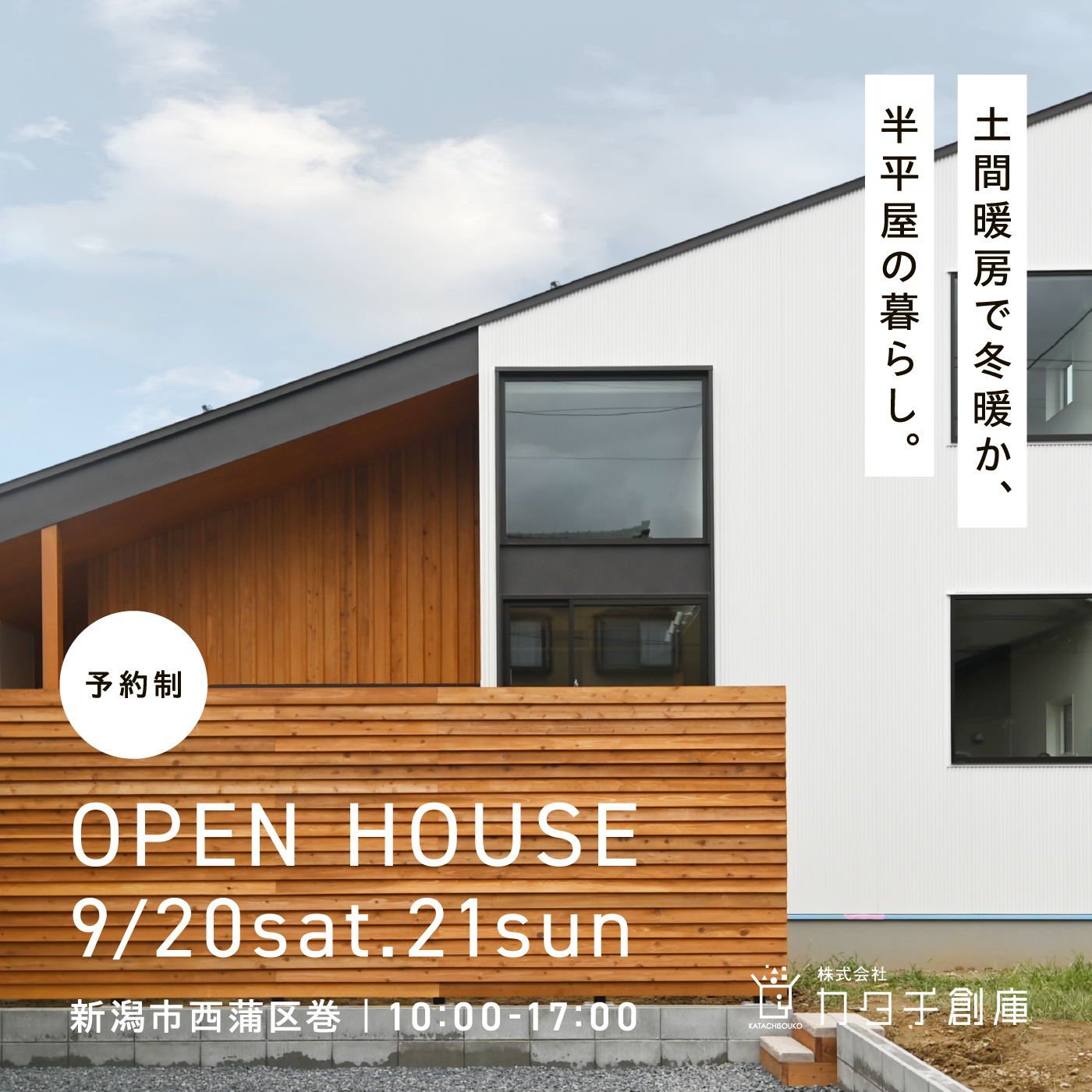 新潟市｜完成見学会「土間暖房で冬暖か、半平屋の暮らし。」＜予約制＞