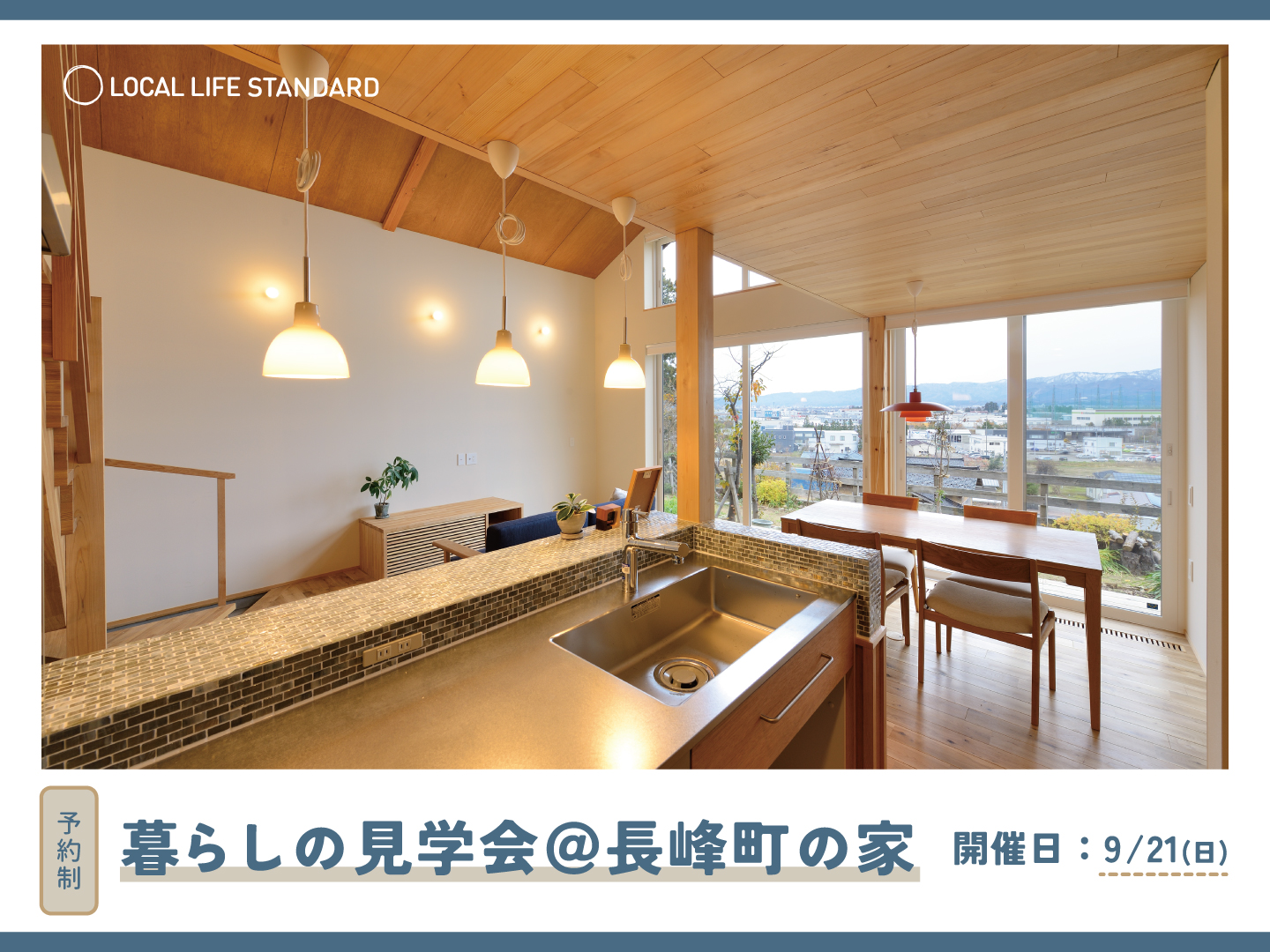 長岡市｜暮らしの見学会「＠長峰町の家」＜予約制＞