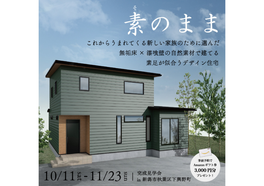 新潟市｜完成見学会「無垢床×漆喰壁の自然素材で建てる　素足が似合うデザイン住宅」＜予約優先制＞