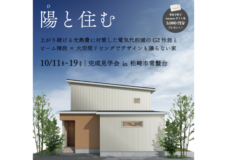 柏崎市｜完成見学会「電気代削減のG2性能とビーム階段×大空間リビングでデザインも譲らない家」＜予約優先制＞