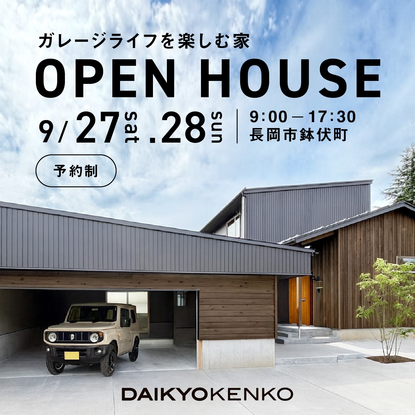 長岡市｜完成住宅見学会「ガレージライフを楽しむ家」＜予約優先＞