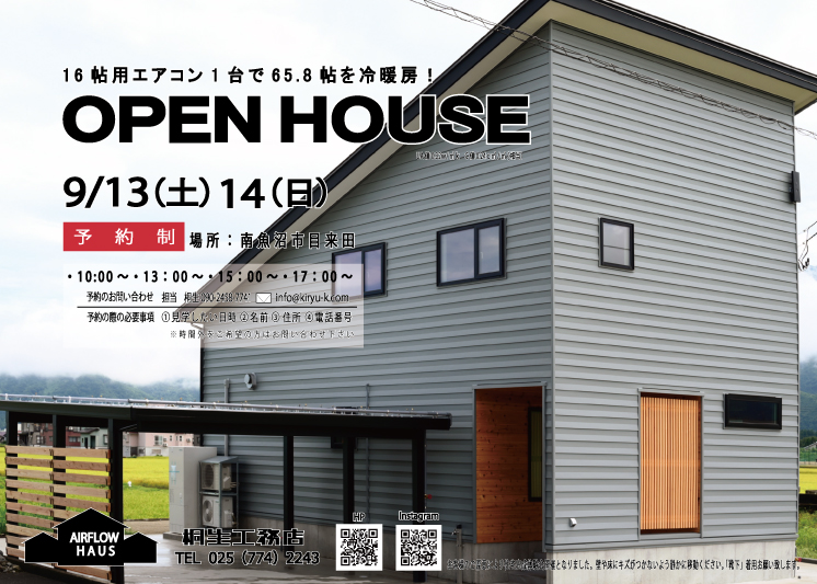 南魚沼市｜完成見学会「16帖用エアコン1台で65.8帖の住まい全体を冷暖房できる家」＜予約制＞