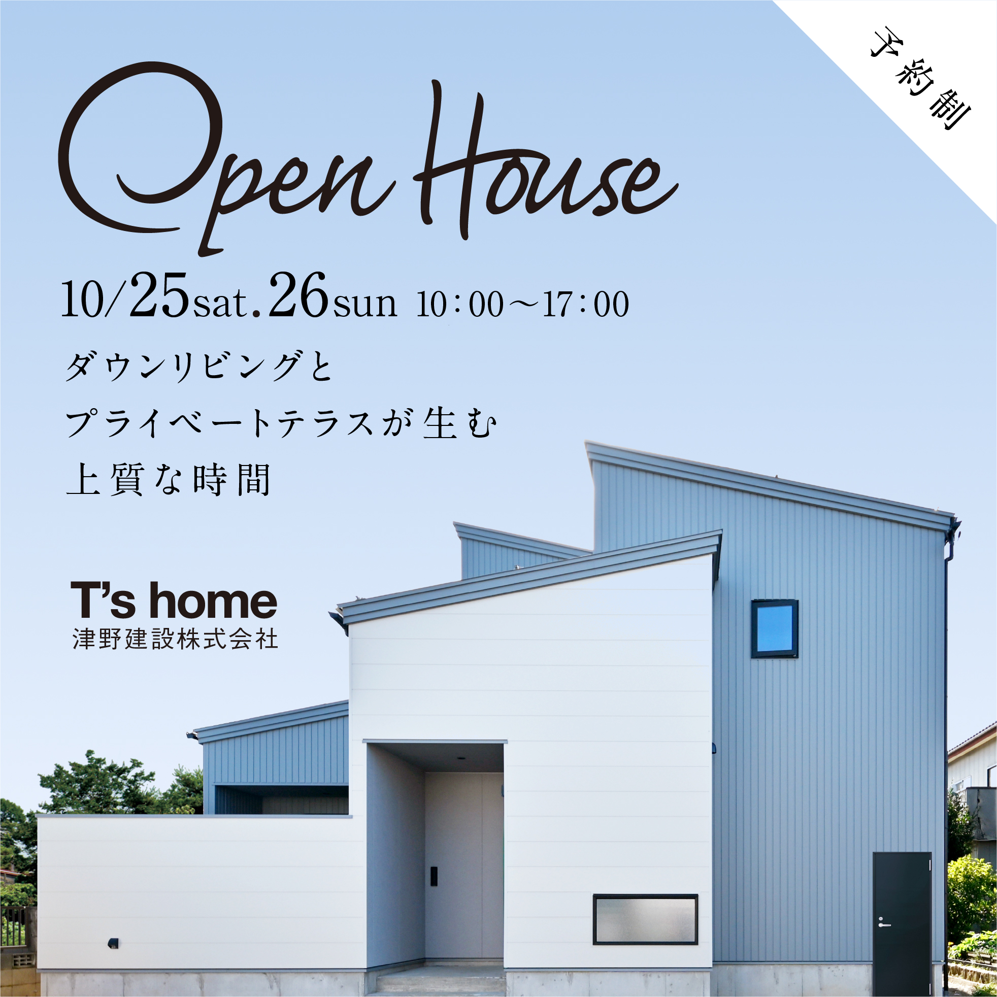 新潟市｜完成見学会「ダウンリビングとプライベートテラスが生む上質な時間」＜予約制＞