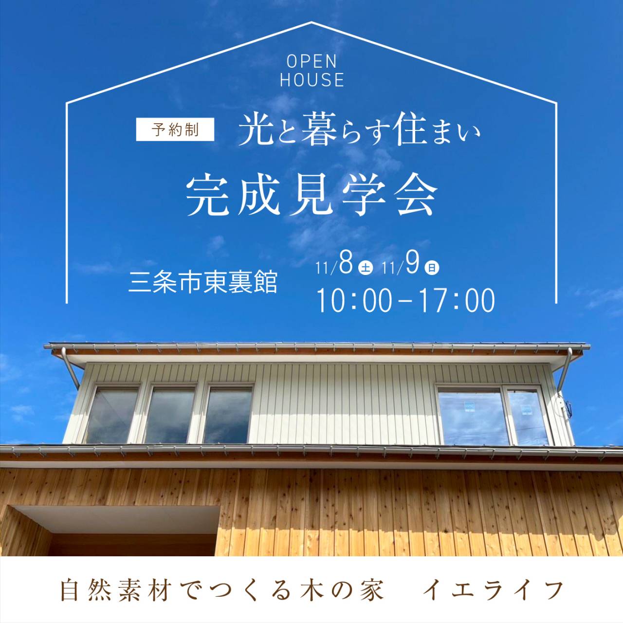 三条市｜完成見学会「光と暮らす住まい」＜予約制＞