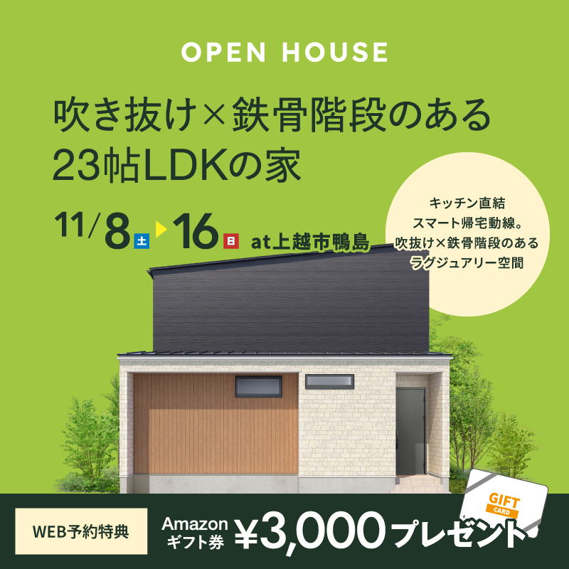 上越市｜完成見学会「吹抜け×鉄骨階段のある23帖LDKの家」＜予約優先制＞