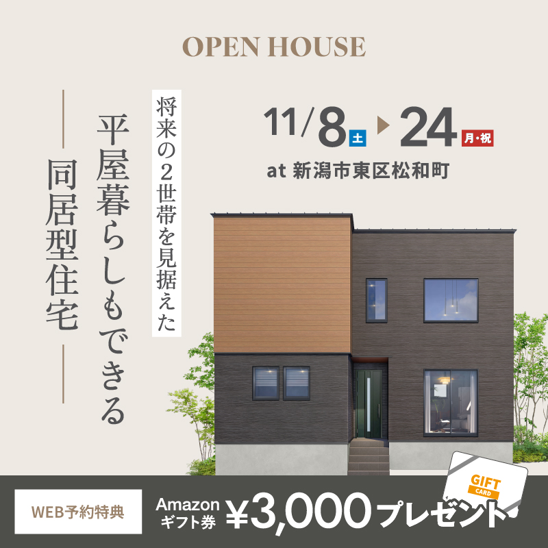 新潟市｜完成見学会「将来の2世帯を見据えた平屋暮らしもできる同居型住宅」＜予約優先制＞
