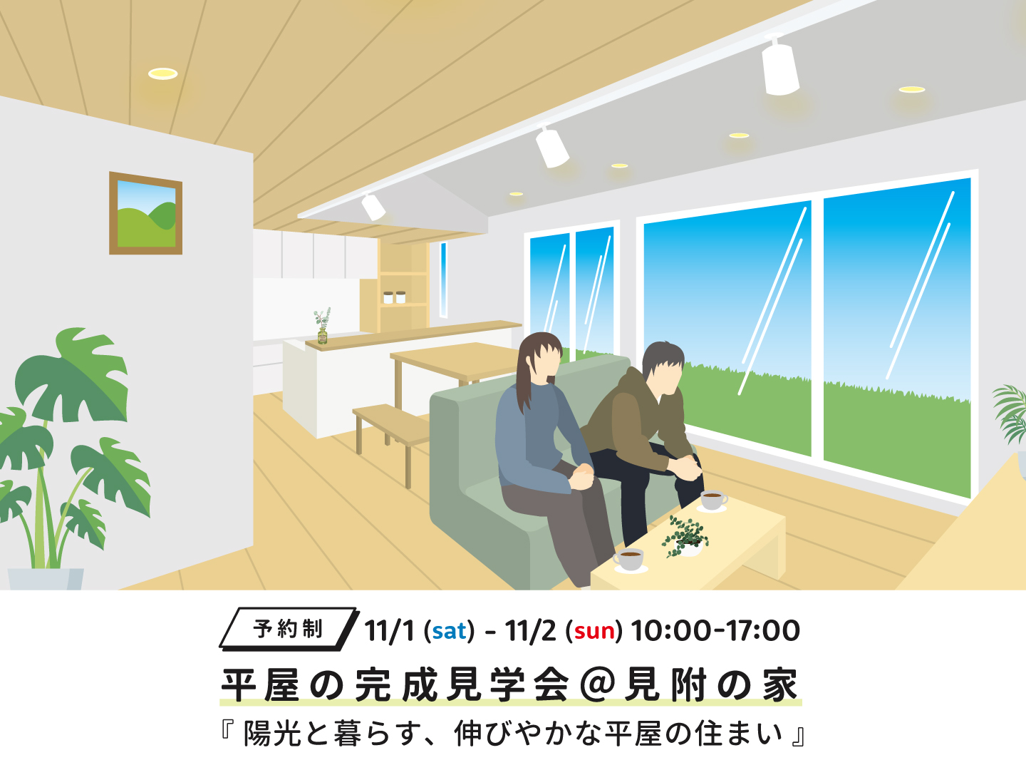 見附市｜完成見学会「平屋の完成見学会＠見附の家」＜予約制＞