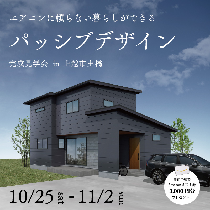 上越市｜完成見学会「エアコンに頼らない暮らしができるパッシブデザインの家」＜予約優先制＞