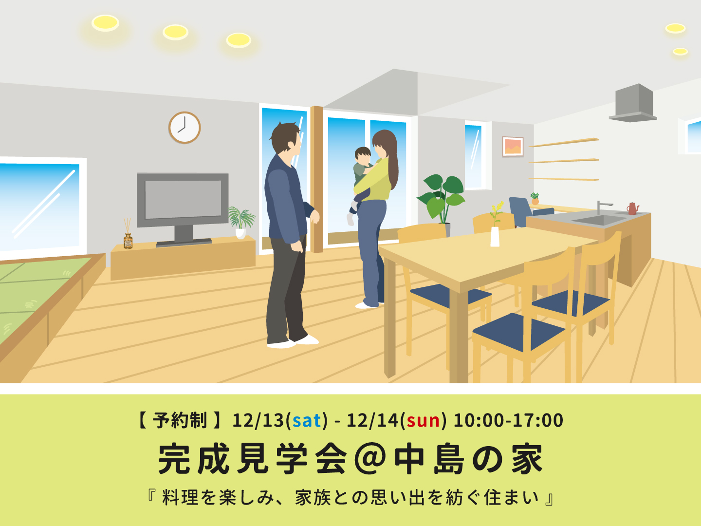 長岡市｜完成見学会「＠中島の家」＜予約制＞