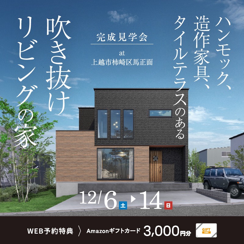 柏崎市｜完成見学会「ハンモック×造作家具×タイルテラスのある吹き抜けリビングの家」＜予約優先制＞