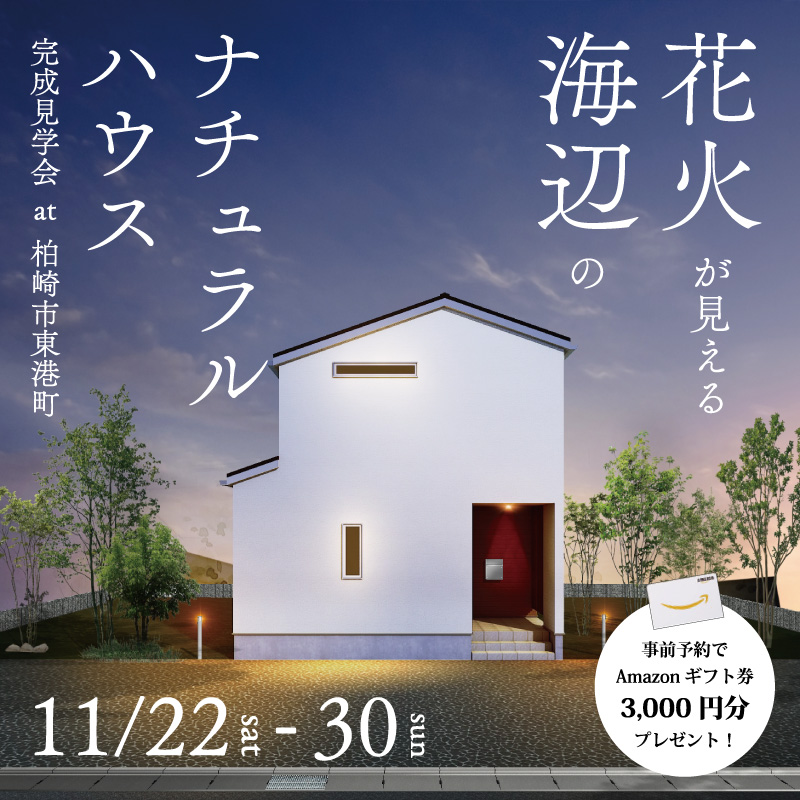 柏崎市｜完成見学会「花火が見える海辺のナチュラルハウス」＜予約優先制＞