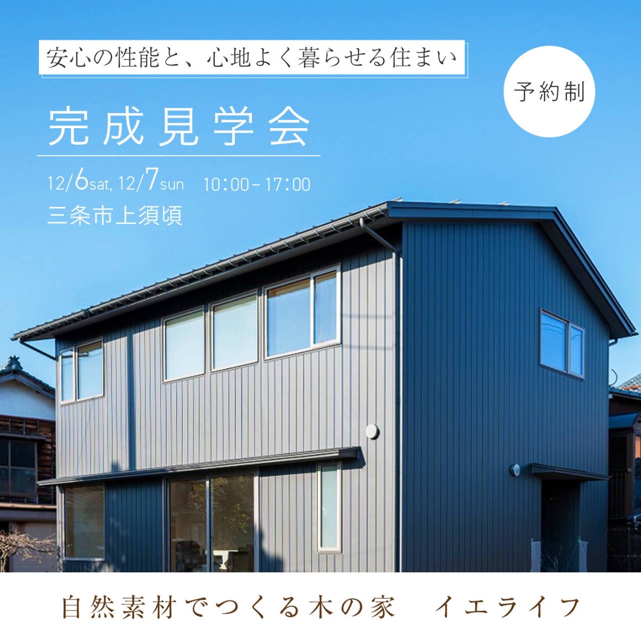 柏崎市｜完成見学会「ハンモック×造作家具×タイルテラスのある吹き抜けリビングの家」＜予約優先制＞