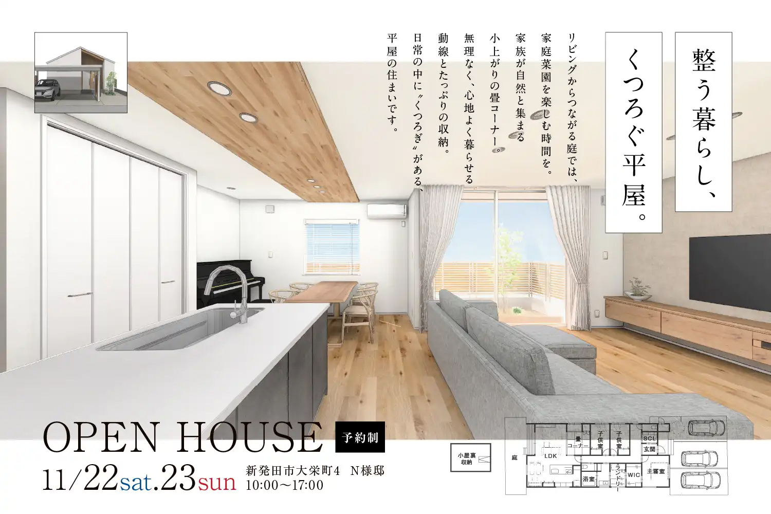 新発田市｜予約制見学会「OPEN HOUSE 整う暮らし、くつろぐ平屋。」＜予約制＞