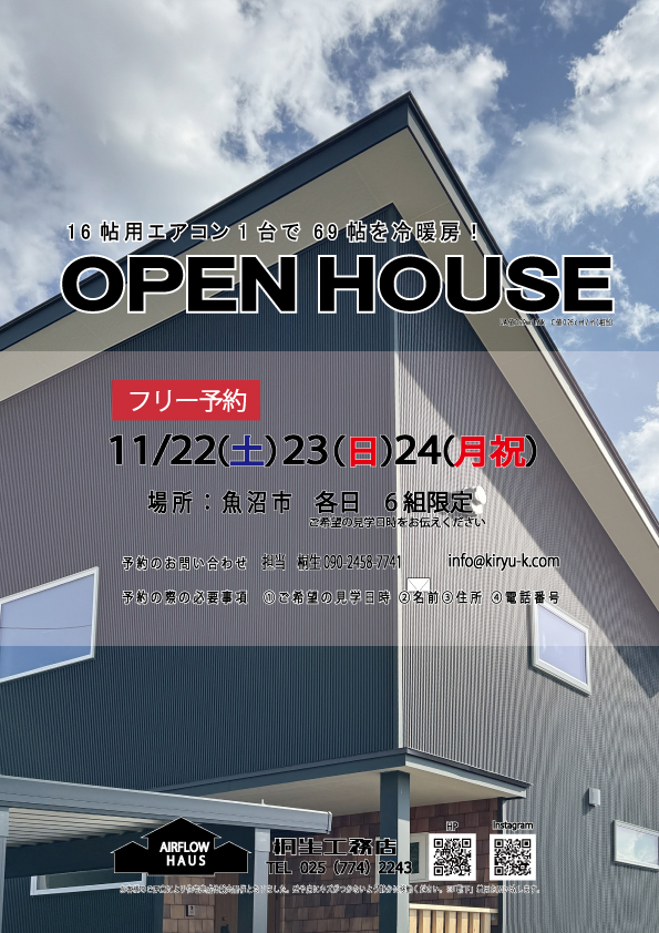 ★R7.11.22～24　OPEN　HOUSE★@魚沼市（完全予約制）