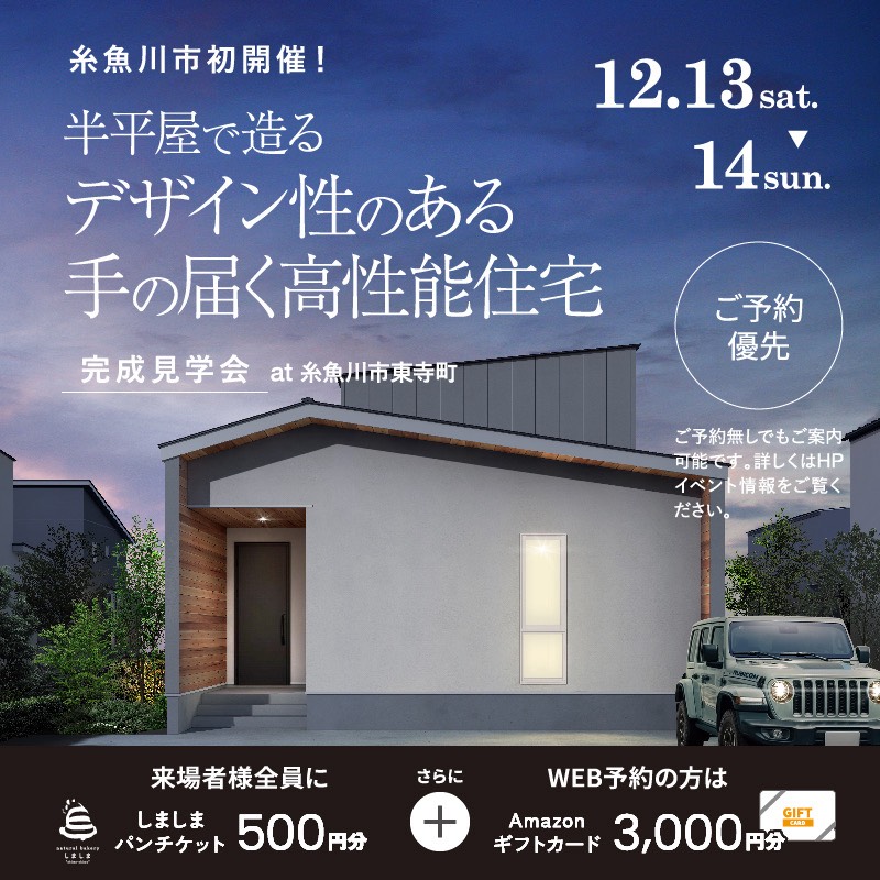 糸魚川市｜完成見学会「半平屋で造るデザイン性のある、手の届く高性能住宅」＜予約優先制＞