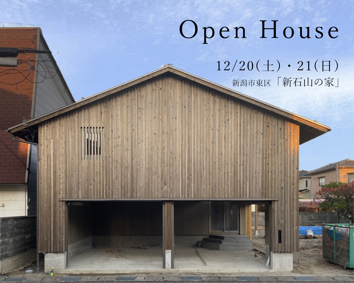 新潟市｜完成内覧会「【新石山の家】SE構法で実現した大空間」＜予約制＞