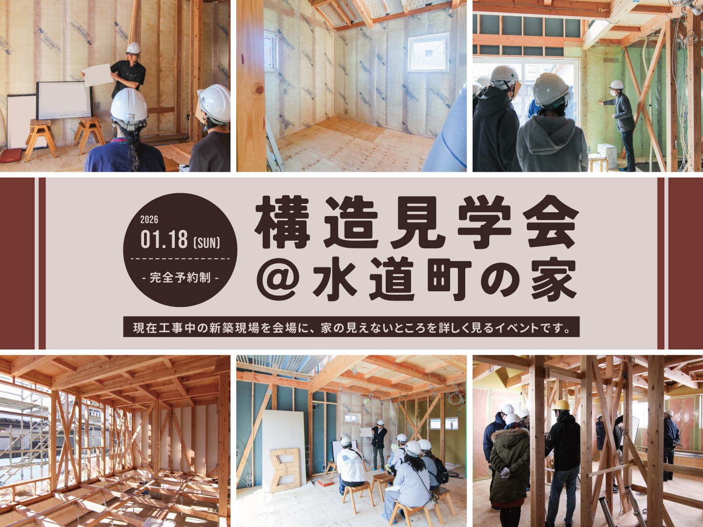 長岡市｜構造見学会「＠水道町の家」＜予約制＞