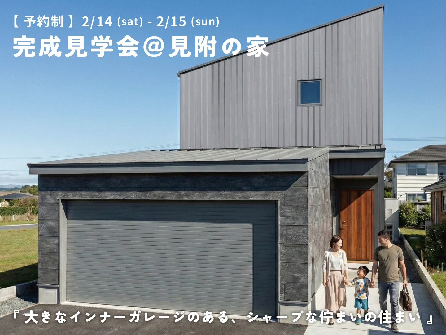 見附市｜完成見学会「＠見附の家」＜予約制＞