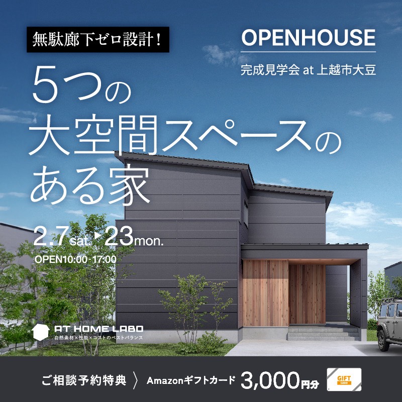 上越市｜完成見学会「無駄廊下ゼロ設計！5つの大空間スペースのある家」＜予約優先制＞