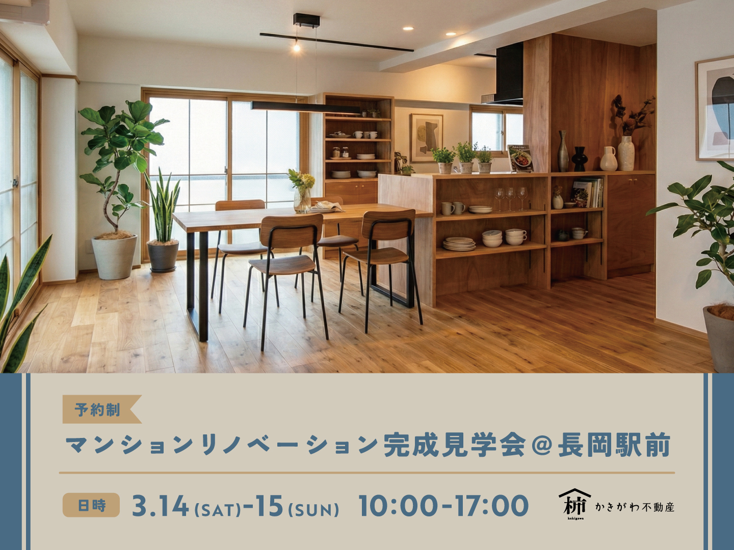 長岡市｜完成見学会「マンションリノベーション＠長岡駅前」＜予約制＞