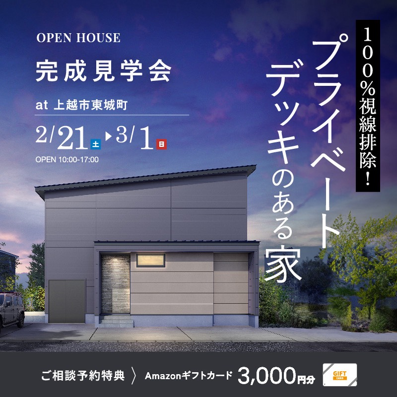 上越市｜完成見学会「100％視線排除！ プライベートデッキのある家」＜予約優先制＞