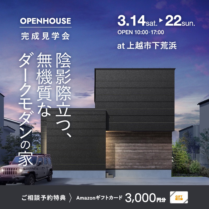 上越市｜完成見学会「陰影際立つ、無機質なダークモダンの家」＜予約優先制＞