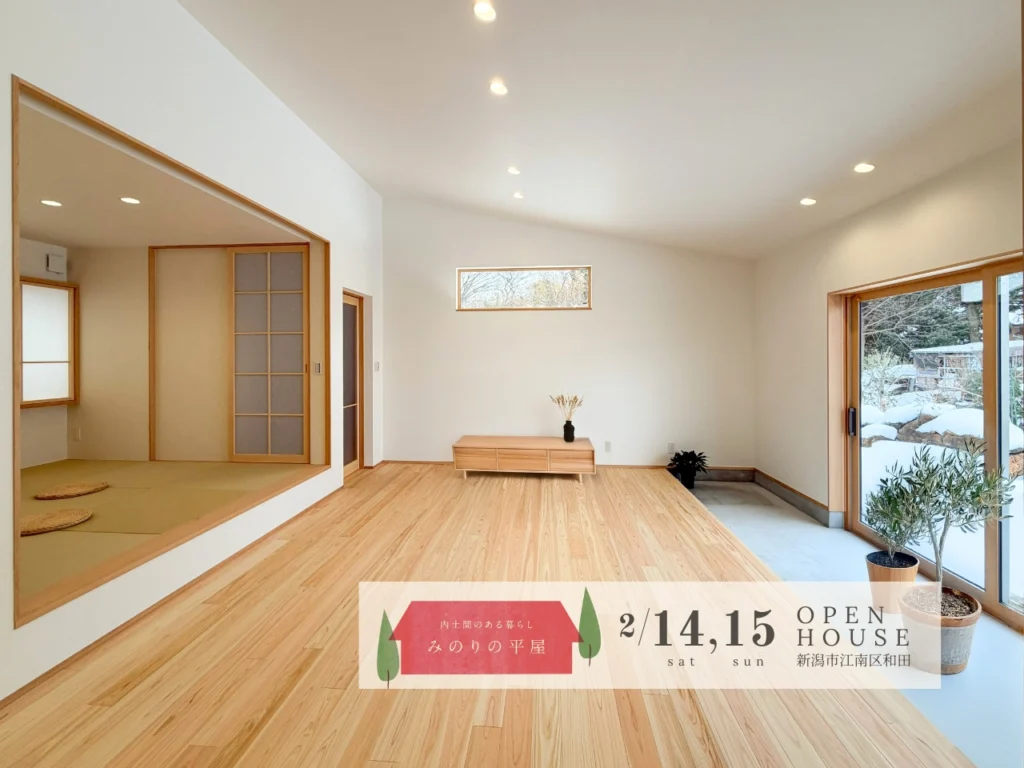 新潟市｜完成見学会「内土間のある暮らし　みのりの平屋」＜予約制＞