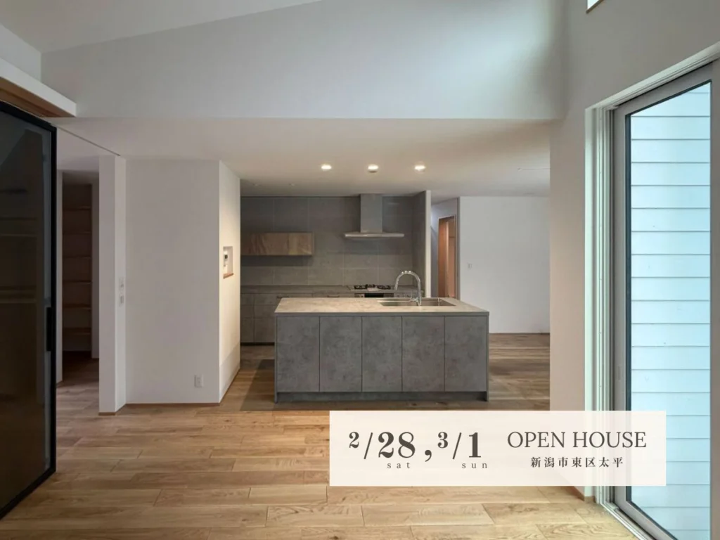 新潟市｜完成見学会「FLOW LINE　アイランドキッチンとループ動線の家」＜予約制＞