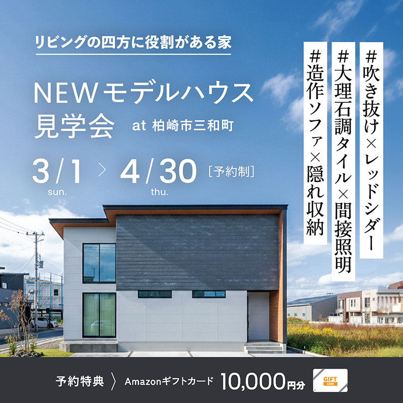 柏崎市｜モデルハウス見学会「リビングの四方に役割がある家 at 柏崎市三和町」＜予約制＞