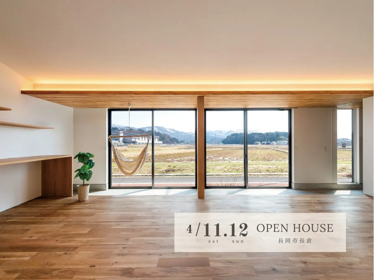長岡市｜完成見学会「風景と共に暮らす　～豊かな眺望のある半平屋～」＜予約制＞