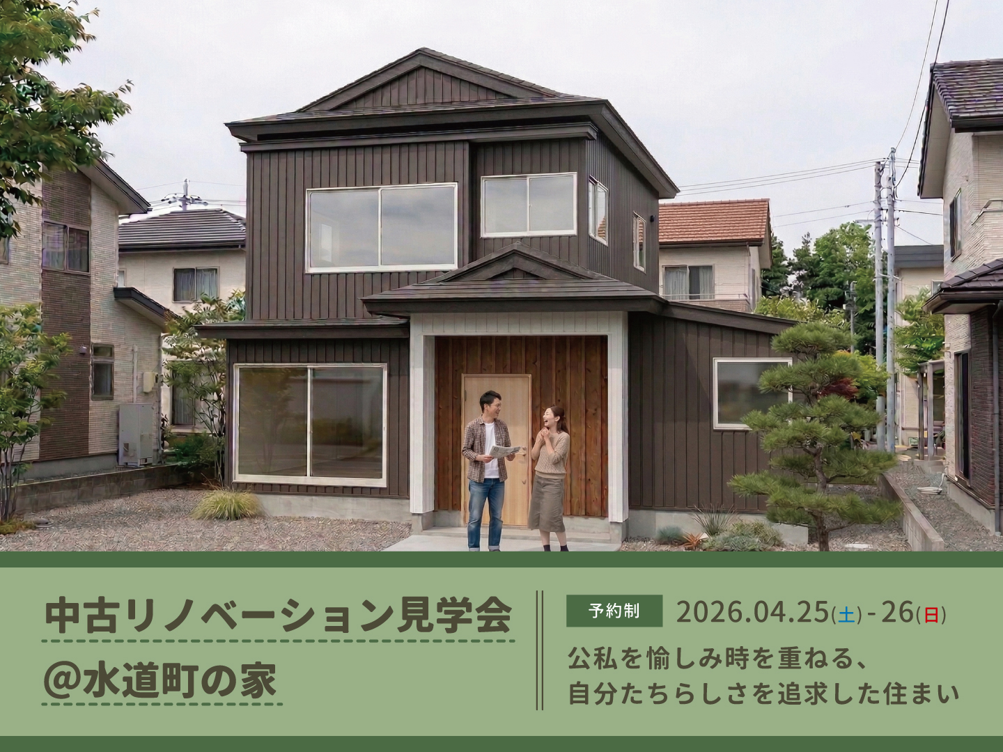 長岡市｜完成見学会「中古リノベーション＠水道町の家」＜予約制＞