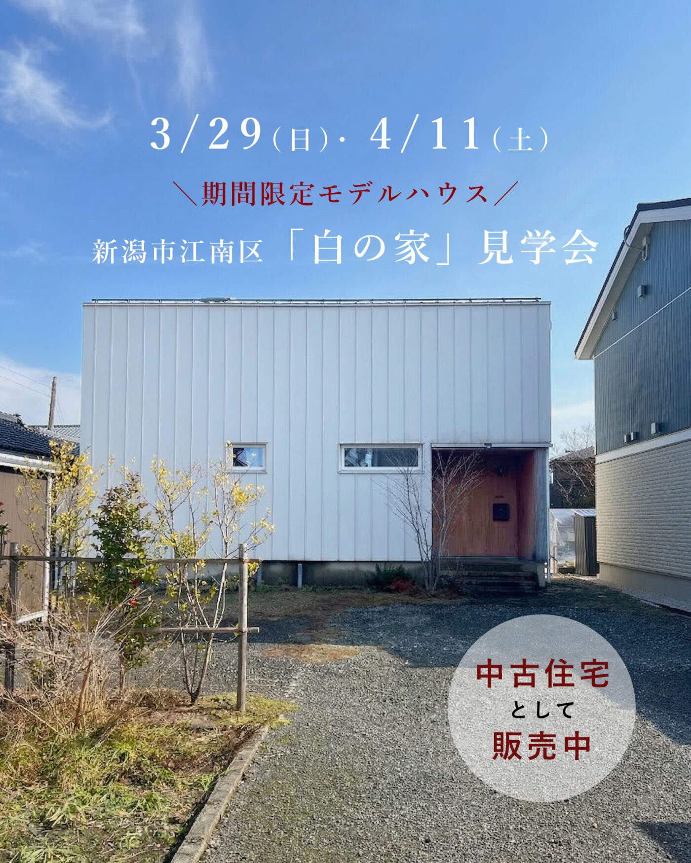 新潟市｜期間限定モデルハウス見学会「白の家（亀田の家B）」＜予約制＞