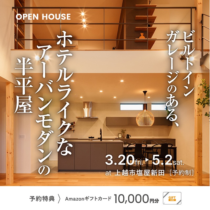 上越市｜モデルハウス「ビルトインガレージのあるアーバンモダンの家」＜予約制＞