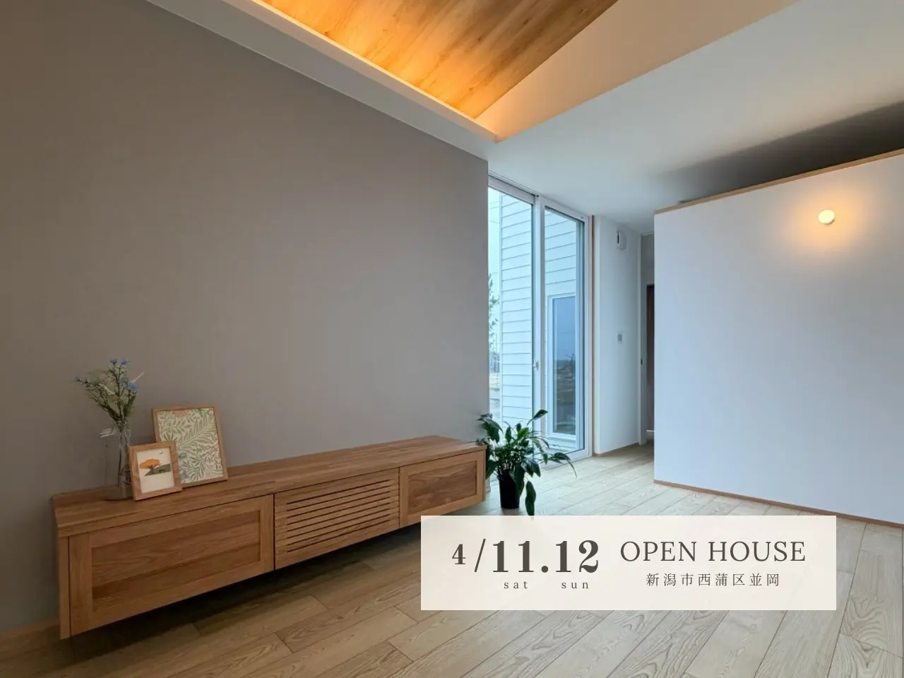 新潟市｜完成見学会「なじみの家　～懐かしさを感じる住まい～」＜予約制＞